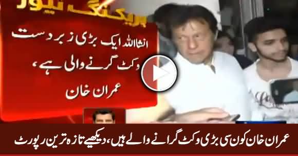 Imran Khan Kaun Si Bari Wicket Girane Waale Hain, Watch Latest Report