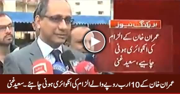 Imran Khan Ke 10 Billion Waale Ilzam Ki Inquiry Honi Chahiye - Saeed Ghani