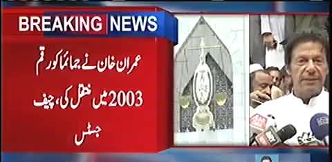 Imran Khan ke Jemima Khan se qarz lene aur wapis kerne ke documents kaha hai? - CJP saqib Nisar remarks in Imran Khan disqualification case