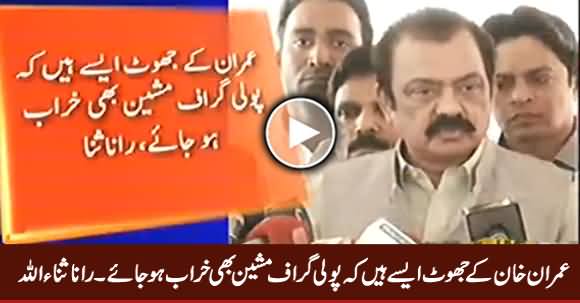 Imran Khan Ke Jhot Aise Hain Ke Polygraph Machine Bhi Kharab Ho Jaye - Rana Sanaullah