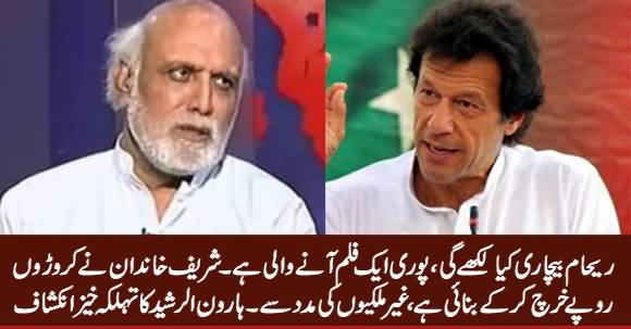 Imran Khan Ke Khilaf Aik Gandi Film Aane Wali Hai - Haroon Rasheed Ka Inkishaf