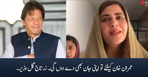 Imran Khan Ke Liye Tu Apni Jaan Bhi De Dongi - Zartaj Gul Wazir