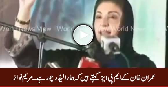 Imran Khan Ke MPAs Kehte Hain Hamara Leader Choor Hai - Maryam Nawaz