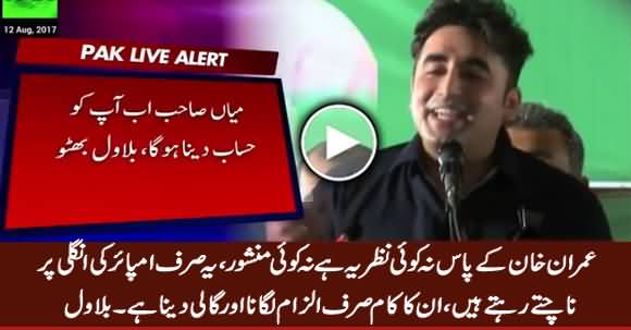 Imran Khan Ke Paas Koi Nazria Nahi, Umpire Ki Ungli Per Nachte Rahte Hain - Bilawal