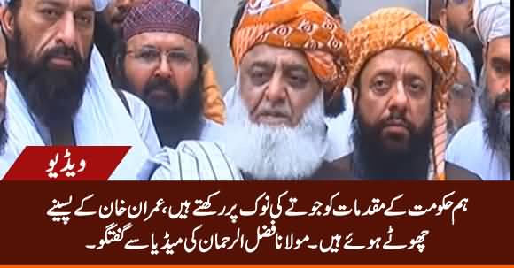Imran Khan Ke Paseeny Chooty Huwe Hain - Maulana Fazlur Rehman's Media Talk