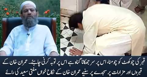 Imran Khan Ke Qabar Per Sajda Karne Per Sunye Imran Khan Ke Nikah Khawan Mufti Saeed Ki Rai