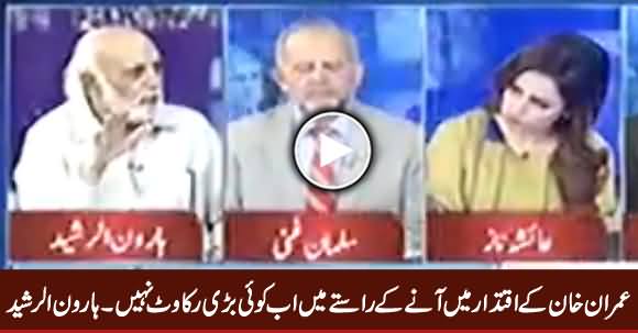 Imran Khan Ke Raaste Mein Ab Koi Bari Rukawat Nahi - Haroon Rasheed