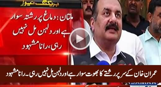 Imran Khan Ke Sar Par Rishte Ka Bhoot Sawar Hai Aur Dulhan Mil Nahi Rahi - Rana Mashood