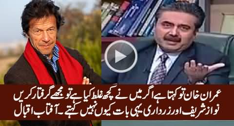 Imran Khan Kehta Hai Mujhe Giraftar Karlein, Nawaz Aur Zardari Kyun Nahi Kethe - Aftab Iqbal