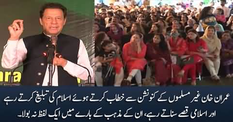 Imran Khan kept speaking about Islam while addressing to non-muslims convention