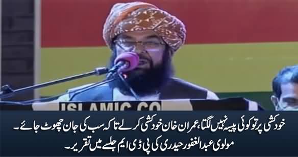 Imran Khan Khud-kushi Kar Lo, Taakey Sab Ki Jaan Choot Jaye - Molvi Abdul Ghafoor Haideri