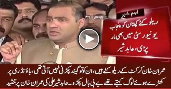 Imran Khan Khud Relu Katte Hain, Inko Ball Pakarni Nahi Aati Thi - Abid Sher Ali