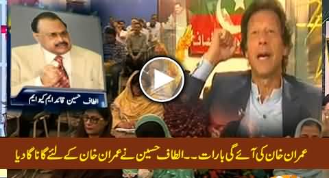 Imran Khan Ki Aaye Gi Baraat - Altaf Hussain Singing Song For Imran Khan