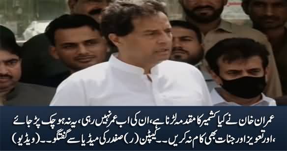 Imran Khan Ki Ab Umar Nahi Rahi, Yeh Na Ho Chuk Par Jaye - Captain (R) Safdar