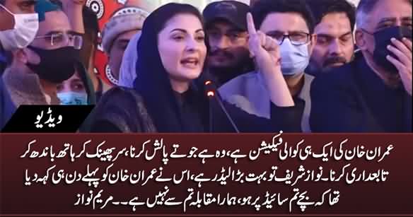 Imran Khan Ki Aik Hi Qualification Hai, Wo Hai Jooty Polish Karna Aur Tabeydari Karna - Maryam Nawaz