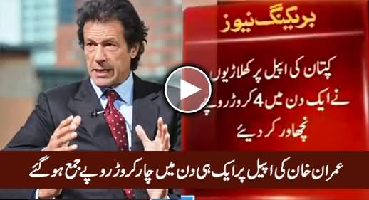 Imran Khan Ki Appeal Par Aik Hi Din Main 4 Crore Rupees Jama Ho Gaye