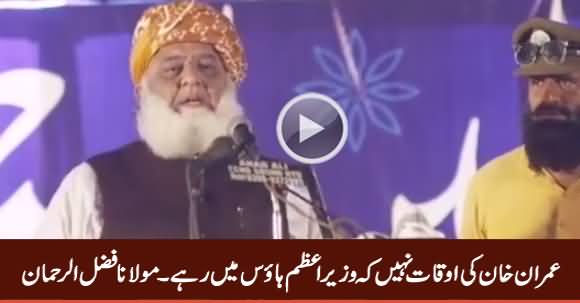 Imran Khan Ki Auqaat Nahi Ke Wo PM House Mein Rahe - Fazal ur Rehman