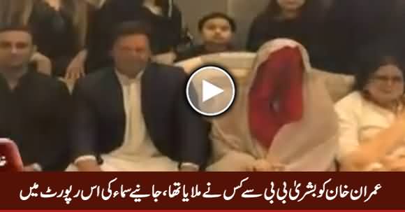 Imran Khan Ki Bushra Bibi Se Mulaqat Kis Ne Karwai - Watch Samaa Report