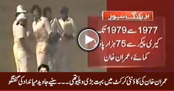 Imran Khan Ki County Cricket Mein Bohat Bari Value Thi - Javed Miandad