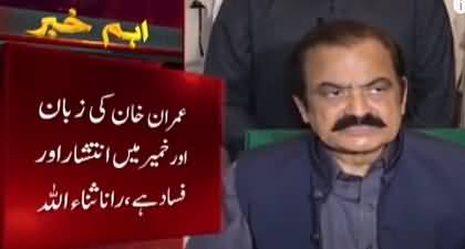 Imran Khan Ki Gunda Gardi Bardashat Nahi Ki Jayegi - Rana Sanaullah warns long march contestants