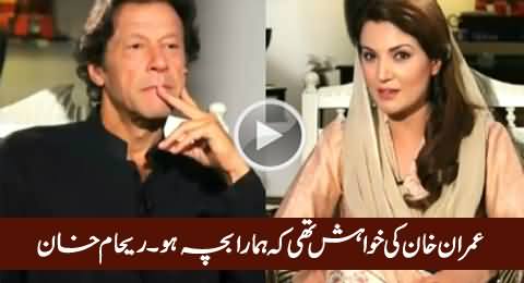 Imran Khan Ki Khawahish Thi Ke Hamara Bacha Ho - Reham Khan