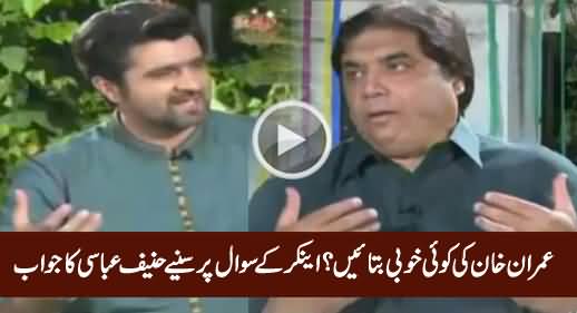 Imran Khan Ki Koi Achi Baat Bataein - Anchor Ke Sawal Par Hanif Abbasi Ka Jawab Suniye