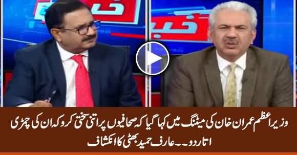 Imran Khan Ki Meeting Mein Kaha Gaya Ke Journalists Ki Chamri Utaar Lo - Arif Hameed Bhatti