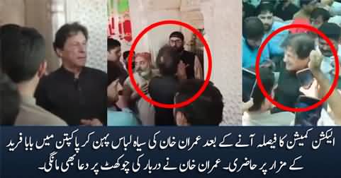 Imran Khan Ki Pakpattan Mein Baba Fareed Ke Mazar Per Haazri