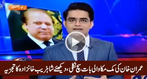 Imran Khan Ki PMLN, PPP Ki Muk Muka Wali Baat Sach Nikli - Shahzeb Khanzada Analysis