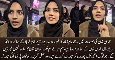 Imran Khan Ki Sorat Mein Naye Imam e Zamana Ka Zahoor Ho Raha Hai - Female PTI Supporter