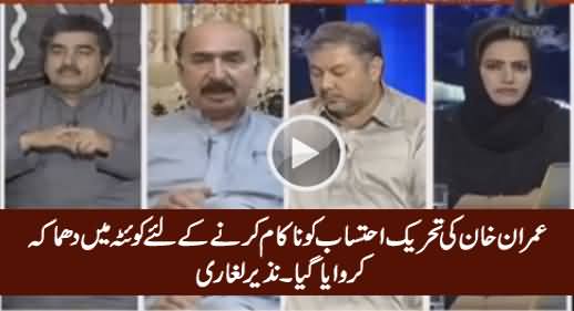 Imran Khan Ki Tehreek Ko Nakam Karne Ke Liye Dhamaka Kia Gaya - Nazir Laghari