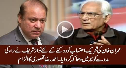 Imran Khan Ki Tehreek Ko Rokne Ke Liye Nawaz Sharif Ne Quetta Mein Dhamaka Karwaya - Ahmad Raza Kasuri