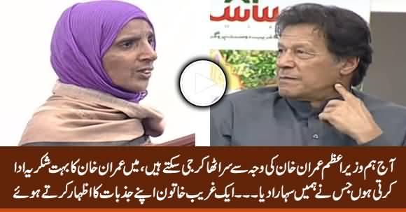 Imran Khan Ki Waja Se Hum Sar Utha Kar Ji Rahe Hain - A Poor Woman Thanking PM Imran Khan