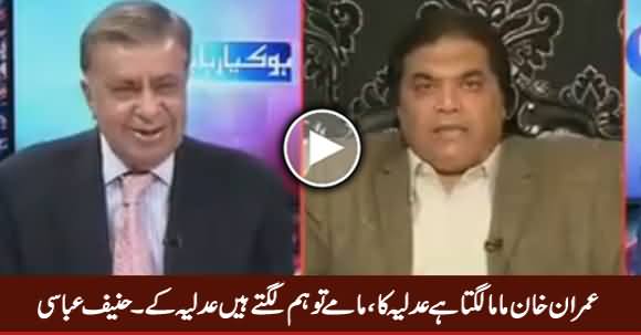 Imran Khan Kia Mama Lagta Hai Judiciary Ka, Maame Tu Hum Lagte Hain - Hanif Abbasi