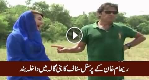 Imran Khan Kicked Out Reham Khan's Personal Staff From Bani Gala