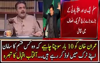 Imran Khan Ko 10 Dafa Sochna Chahiye, Woh Kis Qisam Ka Samaan Apnay Truck Mein Load Kar Rahy Hain - Aftab Iqbal analysis