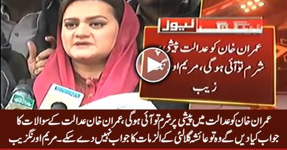 Imran Khan Ko Adalat Mein Paishi Per Sharm To Aai Hogi - Maryam Aurangzeb