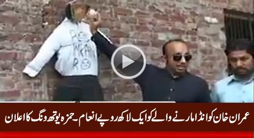 Imran Khan Ko Anda Marne Wale Ko Aik Lakh Ka Inam - Hamza Youth Wing Ka Elan