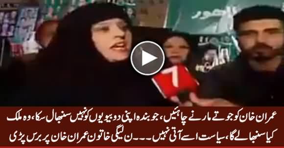 Imran Khan Ko Joote Maarne Chahye - A PMLN's Female Worker Bashing Imran Khan