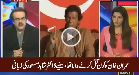 Imran Khan Ko Kaun Qatal Karne Wala Tha - Dr. Shahid Masood Telling