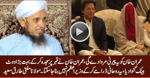 Imran Khan Ko Peerni Marwa De Gi - Mufti Tariq Saeed Giving Some Advice To Imran Khan