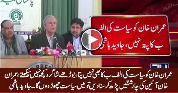 Imran Khan Ko Siasat Ki Alaf Bey Ka Bhi Nahi Pata - Javed Hashmi