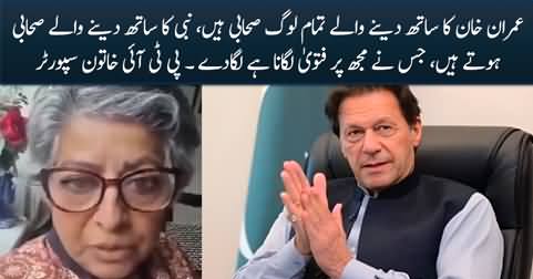 Imran Khan Ko Support Karny Waly Tamam Loog Sahabi Hain - PTI Supporter