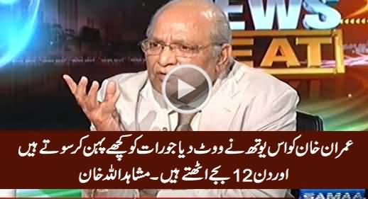 Imran Khan Ko Woh Youth Vote Deti Hai Jo Kache Pehn Kar Sote Hain - Mushahid Ullah Khan