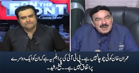 Imran Khan Koi Chucha Nahi Hai, PTI Ke Logon Ko Aik Dosrey Per Ittefaq Nahi Hai - Sheikh Rasheed