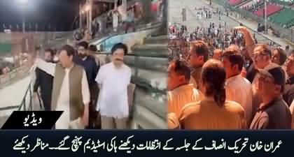 Imran Khan late night visited Hockey Stadium and inspected preparations of Jalsa