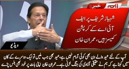 Even Imran Khan laughed on his special advice to PTI Workers when they will meet each other on Eid