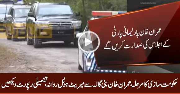 Imran Khan Leaves For Marriott Hotel From Bani Gala, See His Caravan