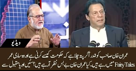 Imran Khan Lived Whole Life In Fairy Tales - Orya Maqbool Jan Comments On Imran Khan's Speech