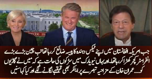 Imran Khan Made Funny Compliment About Roads In USA Even Anchors Couldn't Control Their Laugh